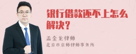 银行借款还不上怎么解决？