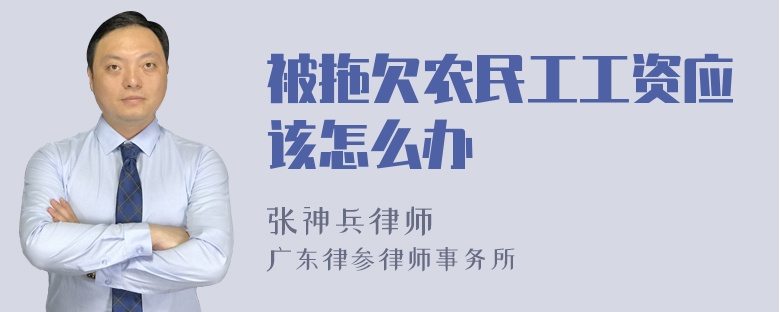 被拖欠农民工工资应该怎么办