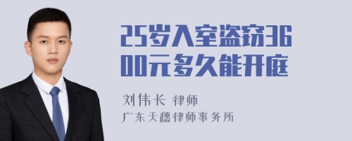 25岁入室盗窃3600元多久能开庭