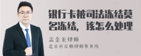 银行卡被司法冻结莫名冻结，该怎么处理