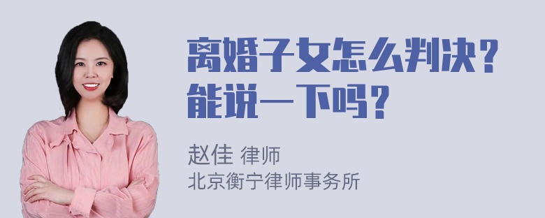 离婚子女怎么判决？能说一下吗？