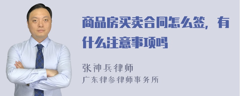 商品房买卖合同怎么签，有什么注意事项吗