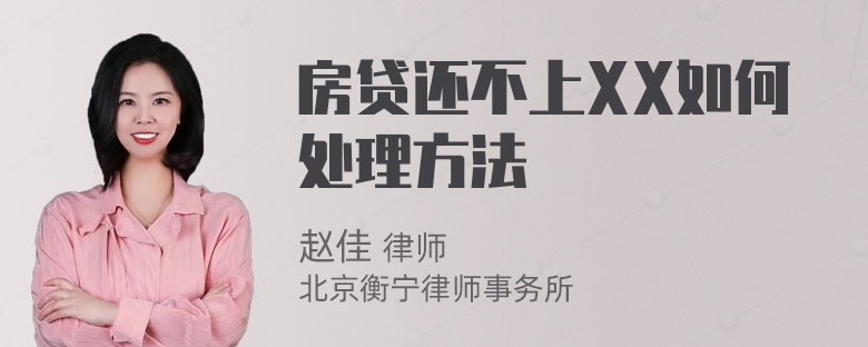 房贷还不上XX如何处理方法