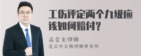 工伤评定两个九级应该如何赔付？