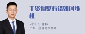 工资调整有错如何维权