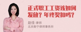 正式职工工资该如何发放？年终奖扣吗？