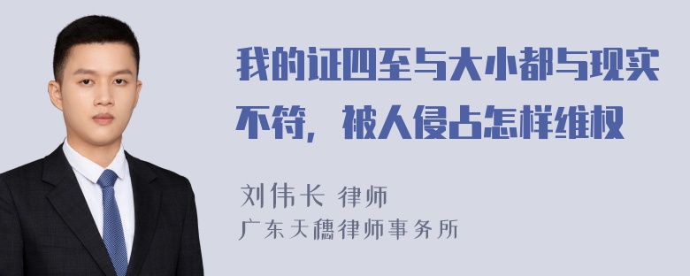 我的证四至与大小都与现实不符，被人侵占怎样维权