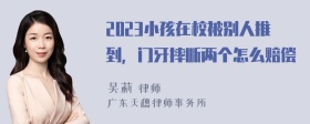 2023小孩在校被别人推到，门牙摔断两个怎么赔偿