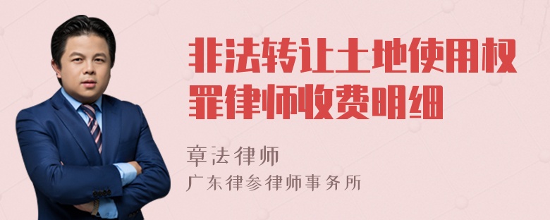 非法转让土地使用权罪律师收费明细