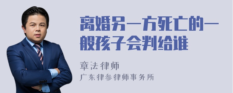 离婚另一方死亡的一般孩子会判给谁