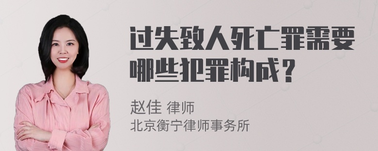 过失致人死亡罪需要哪些犯罪构成？