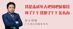 我是未成年人吧网吧屏幕打坏了？？我跑了？？怎么办