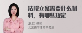 法院立案需要什么材料，有哪些规定