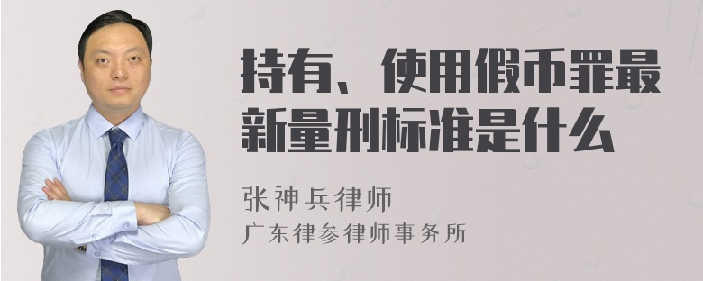 持有、使用假币罪最新量刑标准是什么