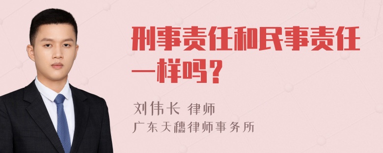 刑事责任和民事责任一样吗？