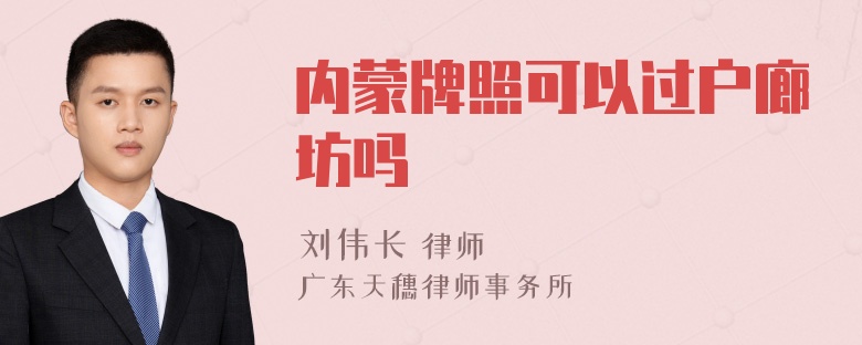 内蒙牌照可以过户廊坊吗