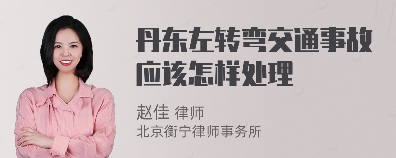 丹东左转弯交通事故应该怎样处理