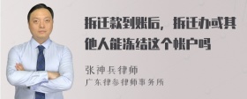 拆迁款到账后，拆迁办或其他人能冻结这个帐户吗