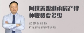 阿拉善盟继承房产律师收费要多少