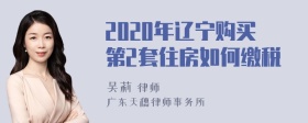 2020年辽宁购买第2套住房如何缴税