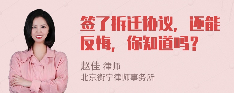 签了拆迁协议，还能反悔，你知道吗？