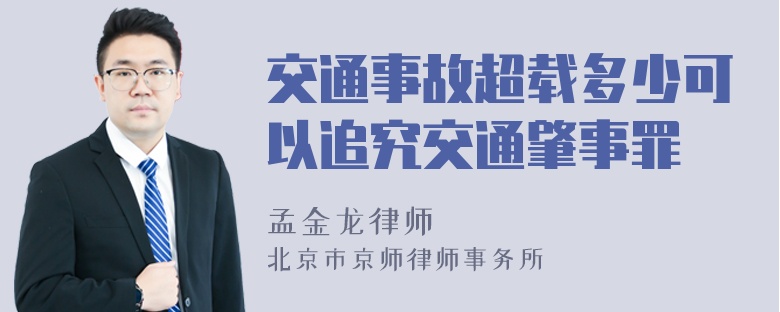 交通事故超载多少可以追究交通肇事罪