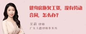 健身房拖欠工资，没有劳动合同，怎么办？