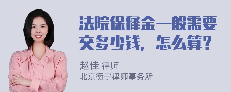 法院保释金一般需要交多少钱，怎么算？