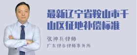 最新辽宁省鞍山市千山区征地补偿标准