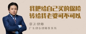 我把给自己买的保险转给我老婆可不可以