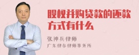 股权并购贷款的还款方式有什么