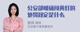 公安部明确闯黄灯的处罚规定是什么