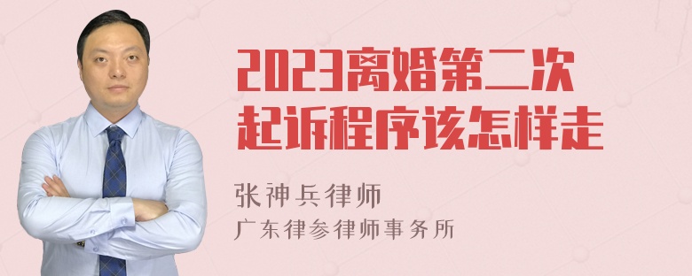 2023离婚第二次起诉程序该怎样走