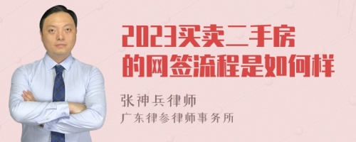 2023买卖二手房的网签流程是如何样