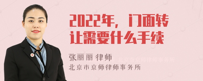 2022年，门面转让需要什么手续