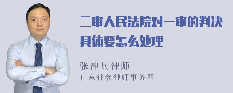 二审人民法院对一审的判决具体要怎么处理