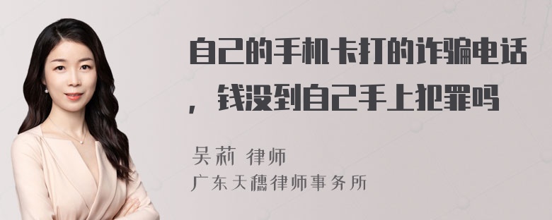 自己的手机卡打的诈骗电话，钱没到自己手上犯罪吗