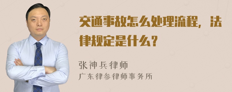 交通事故怎么处理流程，法律规定是什么？