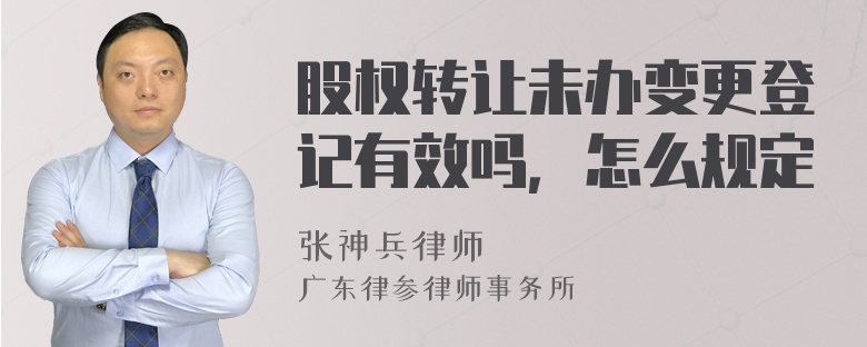 股权转让未办变更登记有效吗，怎么规定