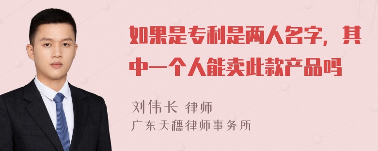 如果是专利是两人名字，其中一个人能卖此款产品吗