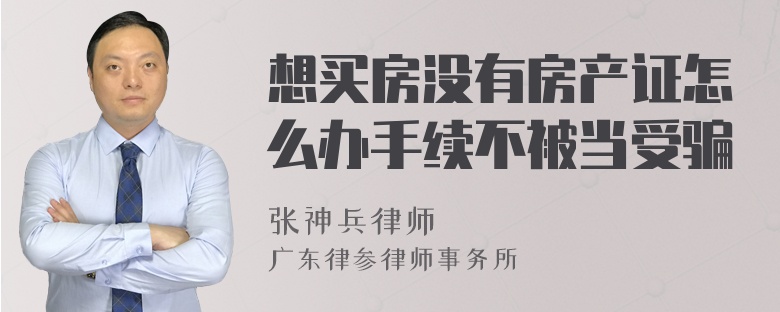 想买房没有房产证怎么办手续不被当受骗