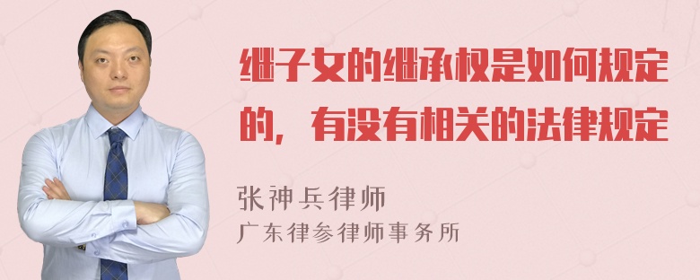 继子女的继承权是如何规定的，有没有相关的法律规定