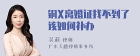 铜X离婚证找不到了该如何补办