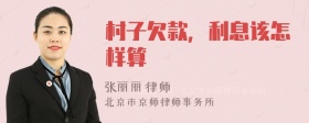 村子欠款，利息该怎样算