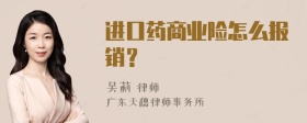 进口药商业险怎么报销？