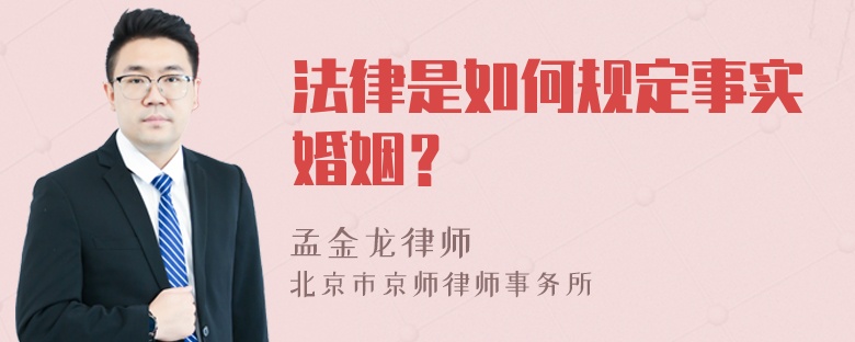 法律是如何规定事实婚姻？