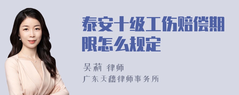 泰安十级工伤赔偿期限怎么规定