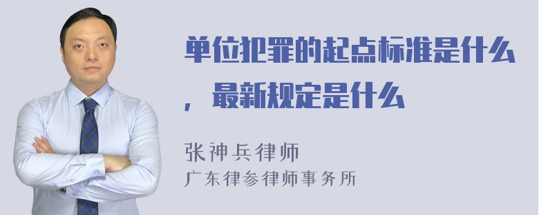 单位犯罪的起点标准是什么，最新规定是什么