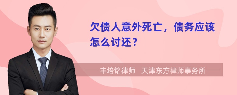 欠债人意外死亡，债务应该怎么讨还？