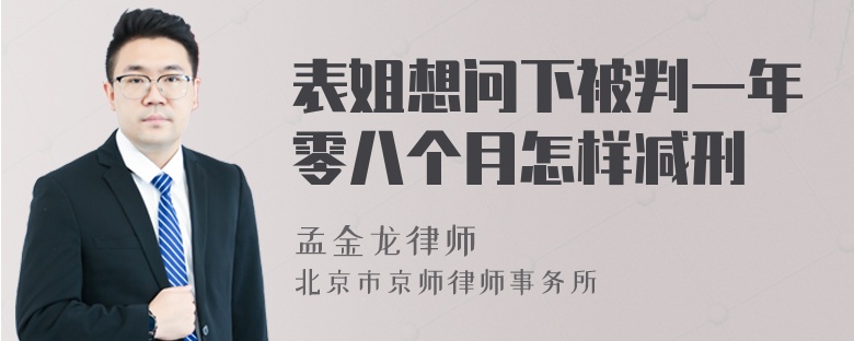 表姐想问下被判一年零八个月怎样减刑